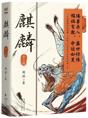 cover image of 麒麟 (全二册)